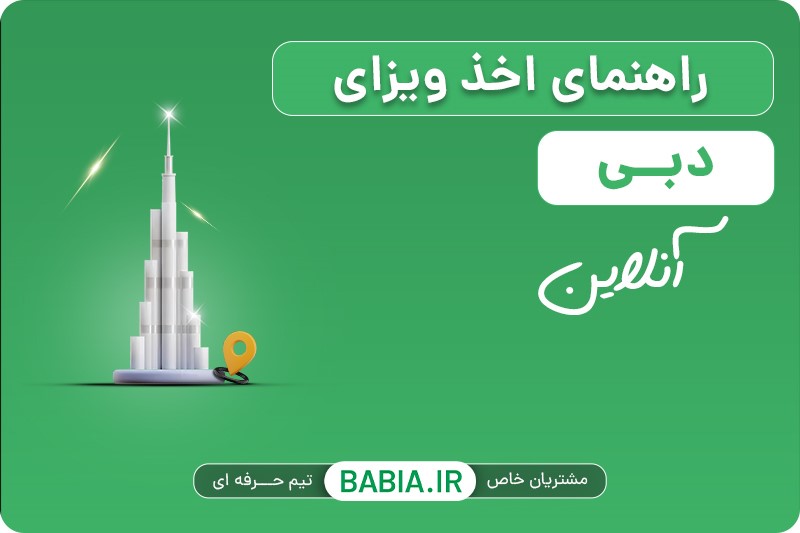 راهنمای اخذ ویزای دبی آنلاین