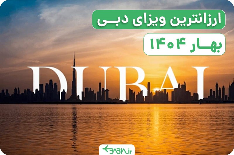 ارزانتین ویزای دبی