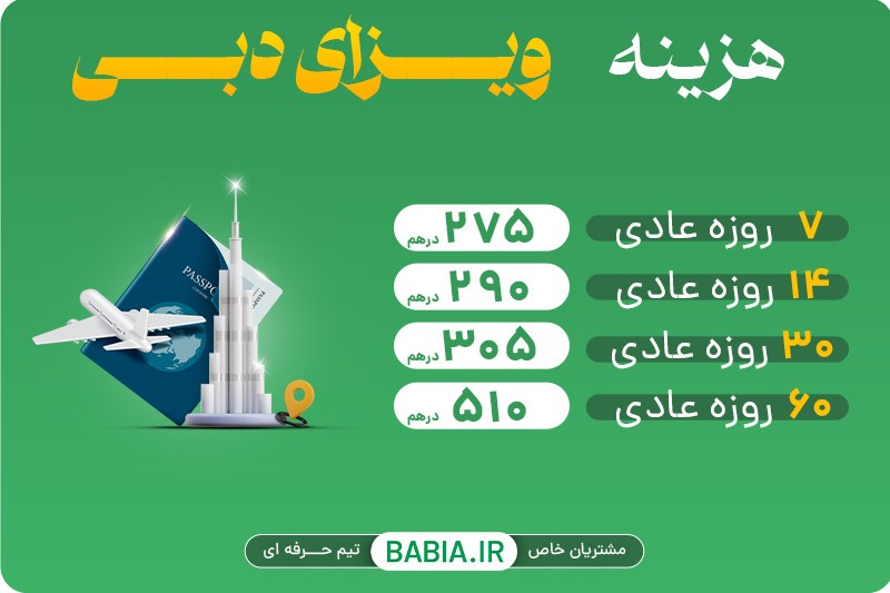 هزینه ویزای دبی