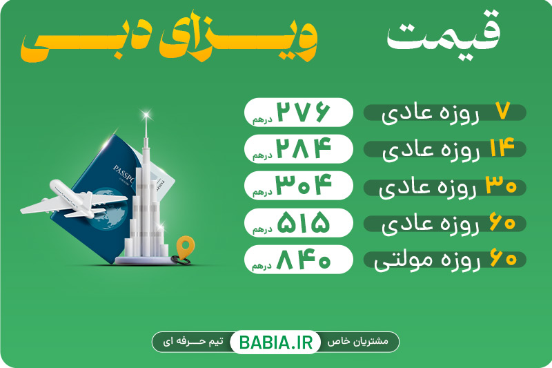 قیمت ویزای دبی
