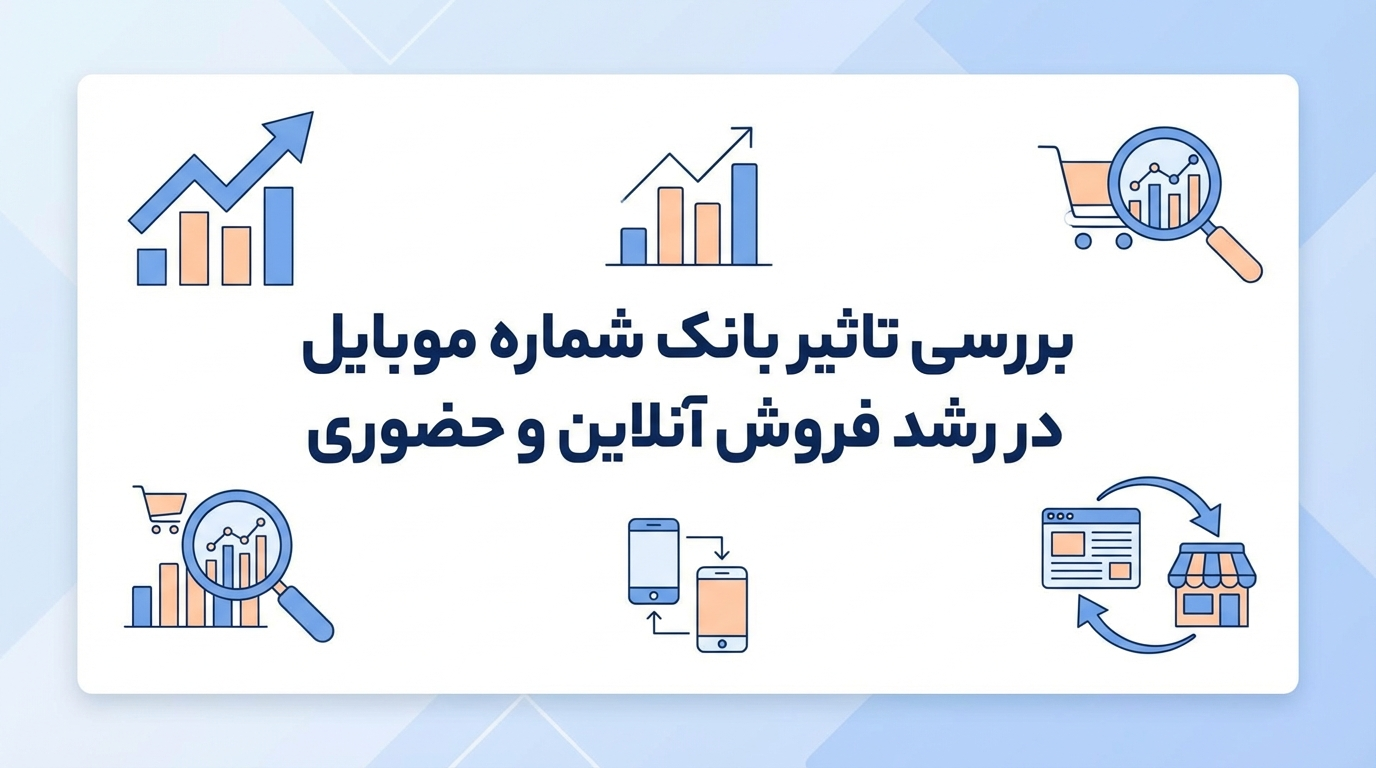 بررسی تاثیر بانک شماره موبایل در رشد فروش آنلاین و حضوری