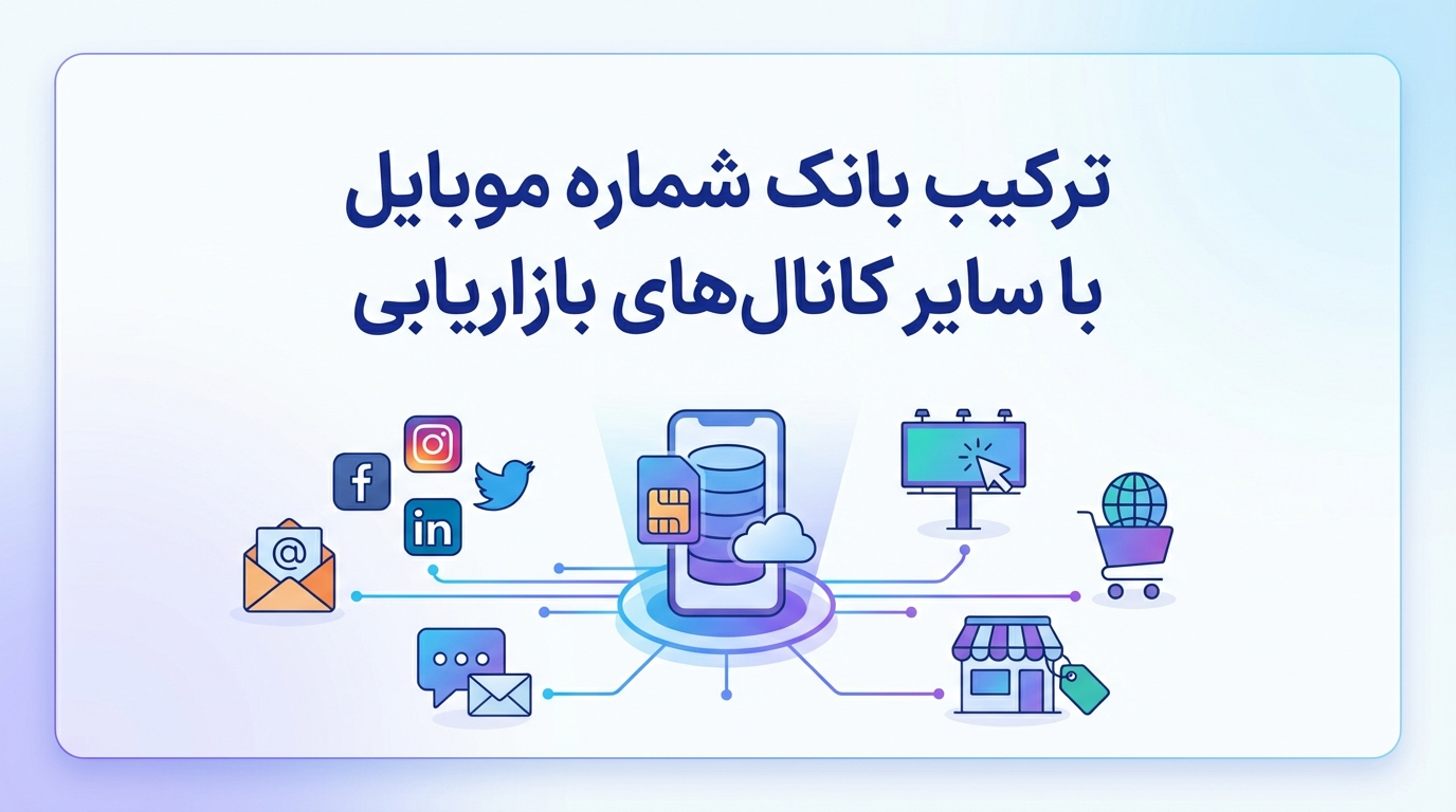 ترکیب بانک شماره موبایل با سایر کانال&zwnj;های بازاریابی