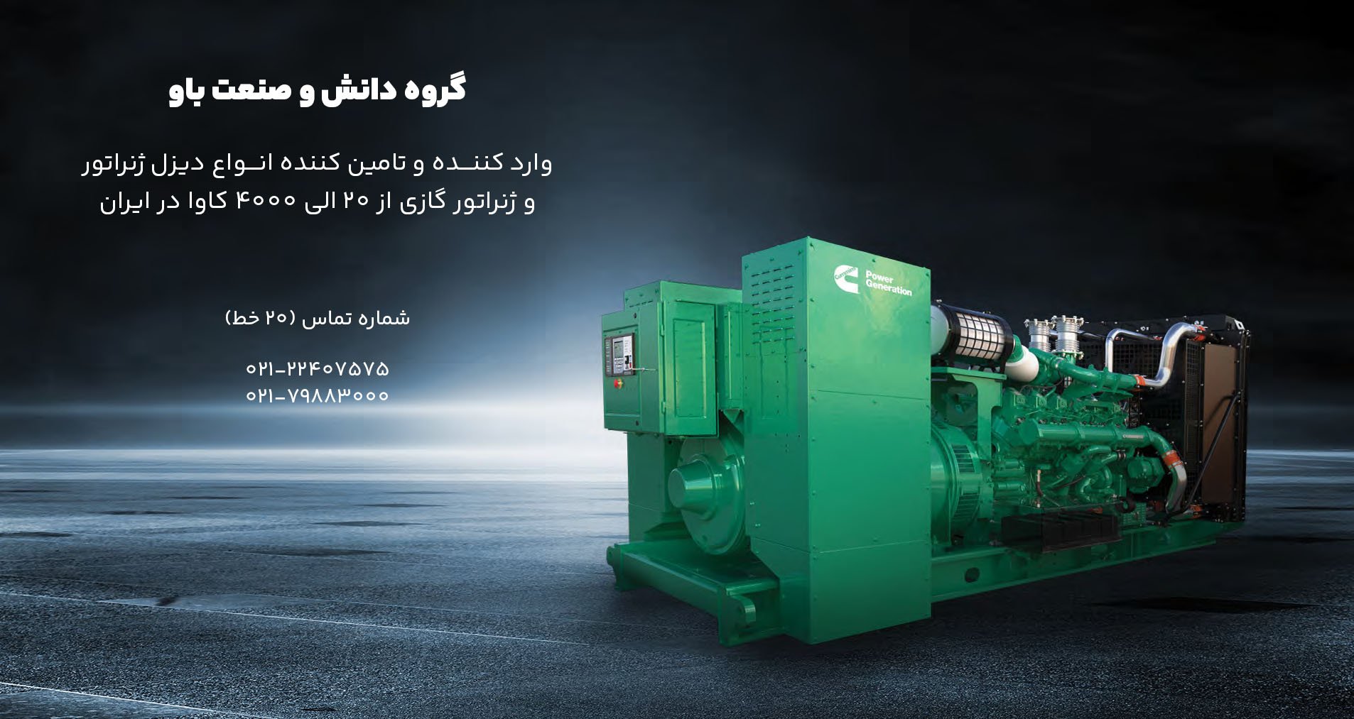 گروه دانش و صنعت باو وارد کننده و تامین کننده انواع دیزل ژنراتور و ژنراتور گازی از 20 الی 4000 کاوا در ایران