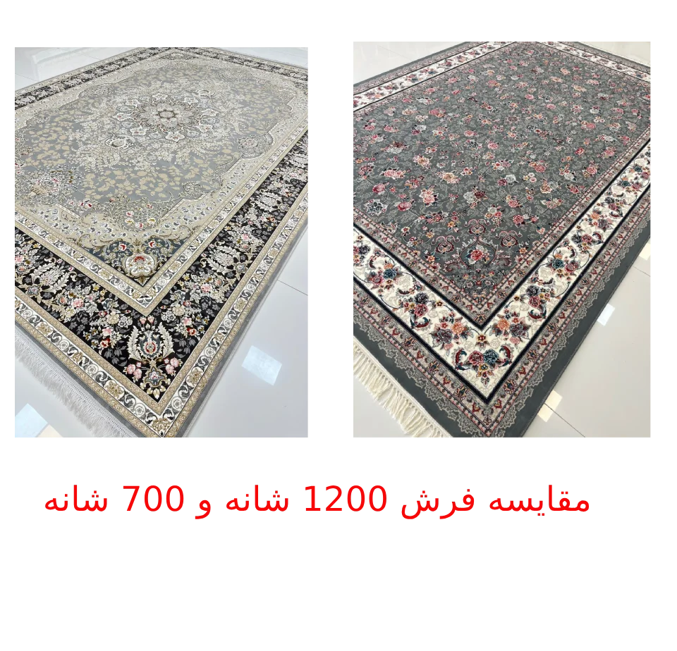 مقایسه فرش 1200 شانه و 700 شانه