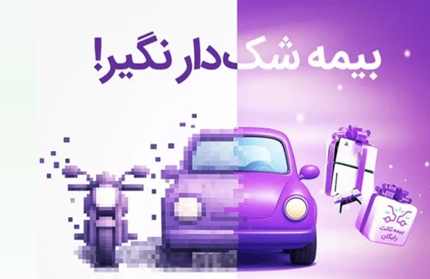 کمپین بیمه شک&zwnj; دار نگیر! بیمه دات کام