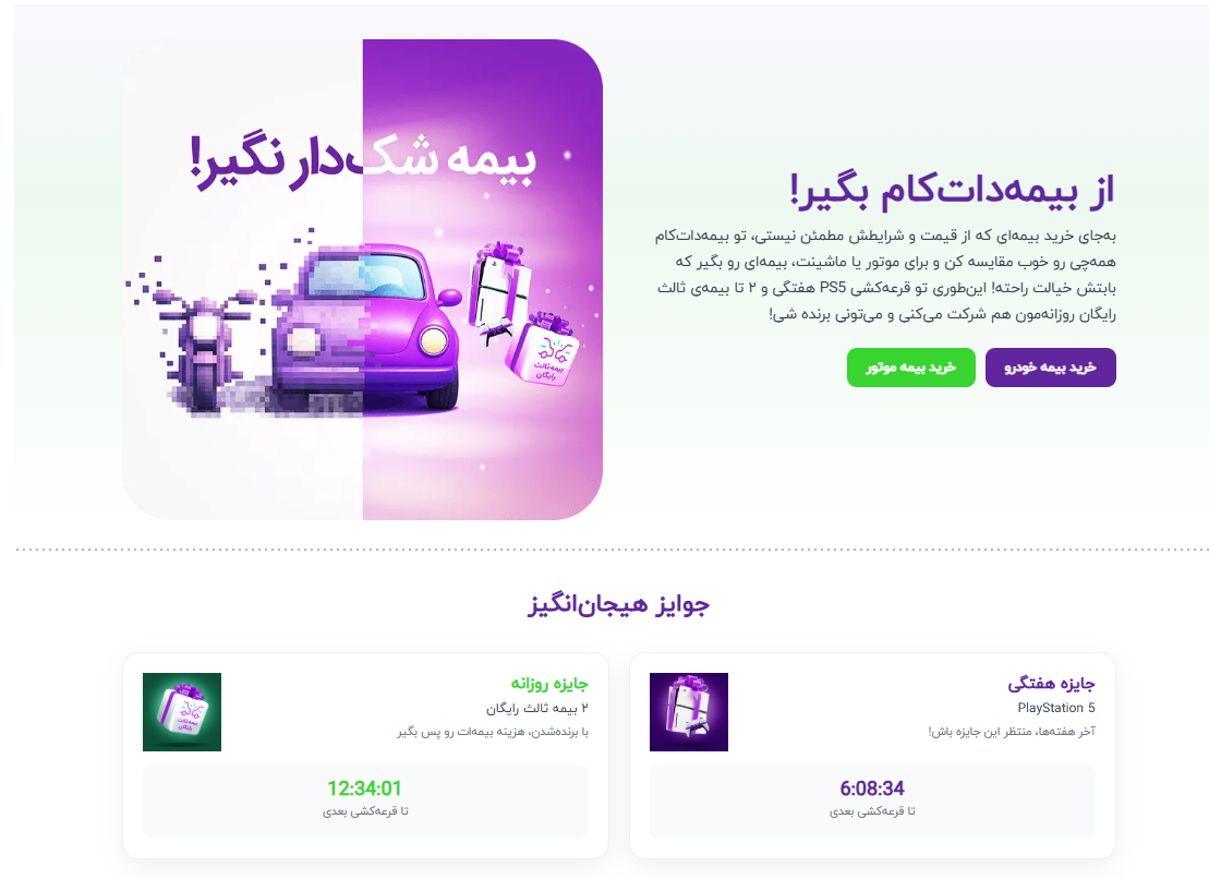 شرکت در قرعه کشی و جوایز کمپین بیمه دات کام &laquo;بیمه شک&zwnj; دار نگیر!&raquo;