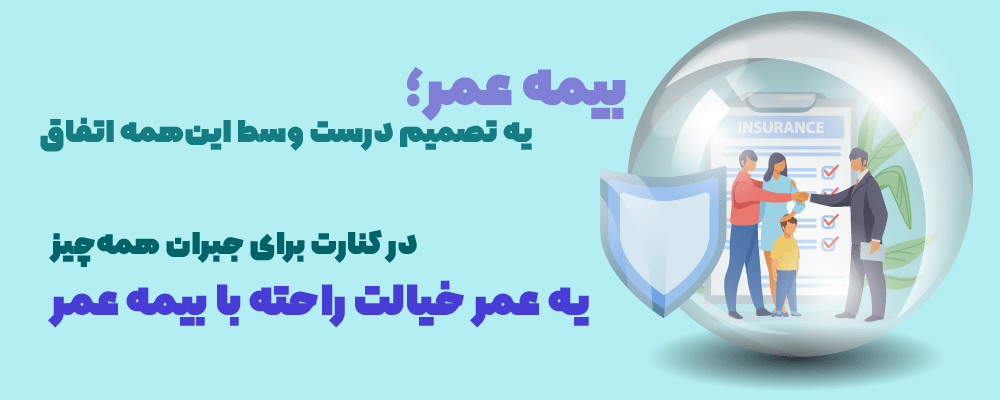 بیمه عمر، یه تصمیم درست وسط این همه اتفاق