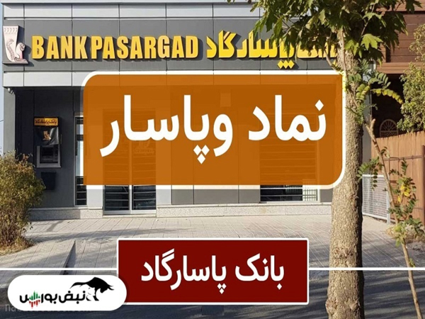 نماد "وپاسار" الگوی موفقیت در بازار سرمایه