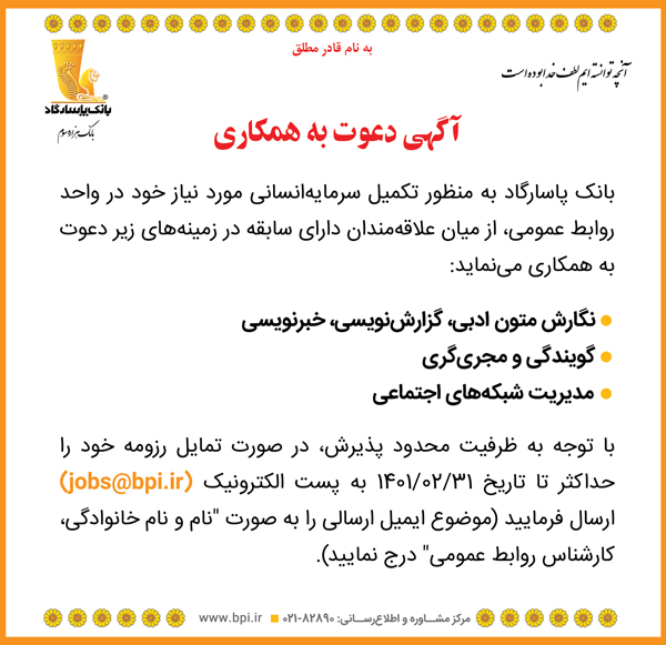 آگهی دعوت به همکاری در اداره روابط عمومی بانک پاسارگاد