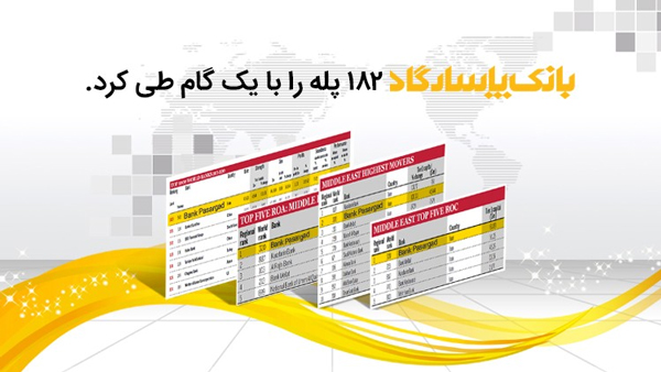 بانک پاسارگاد 182 پله را با یک گام طی کرد