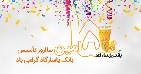 کارنامه 15 ساله بانک پاسارگاد