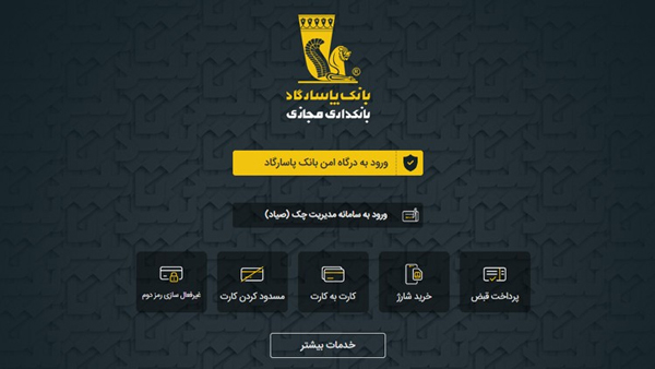 برنامه تحت وب بانک پاسارگاد؛ تکمیل پازل ارائه خدمات بانکداری الکترونیک