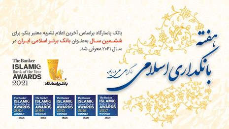 بانک پاسارگاد بانک برتر اسلامی سال 2021 ایران