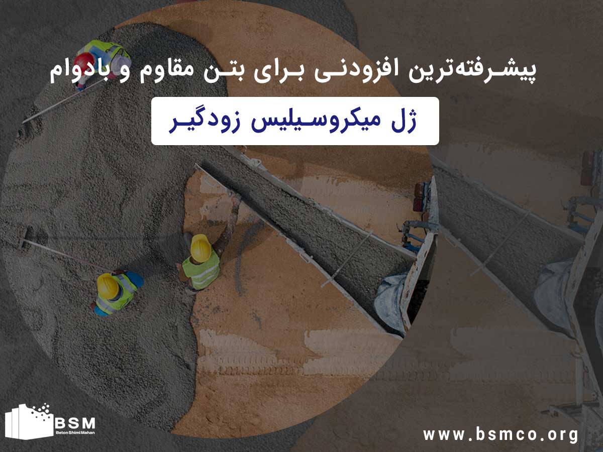 پیشرفته ترین افزودنی برای بتن مقاوم و بادوام: ژل میکروسیلیس زودگیر