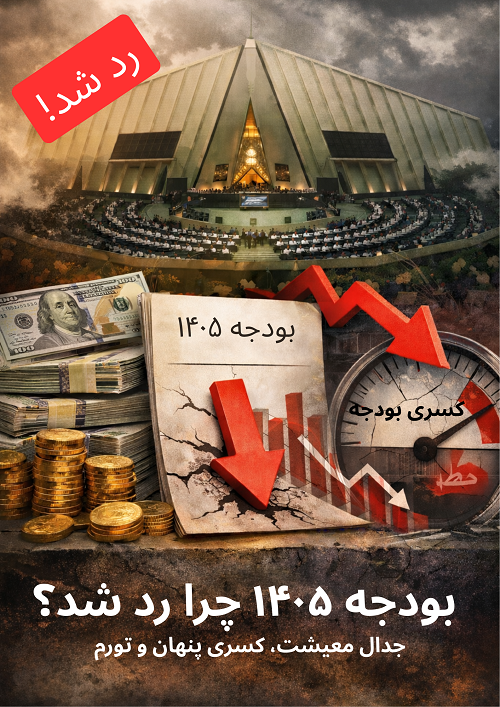 بودجه ۱۴۰۵ چرا رد شد؟