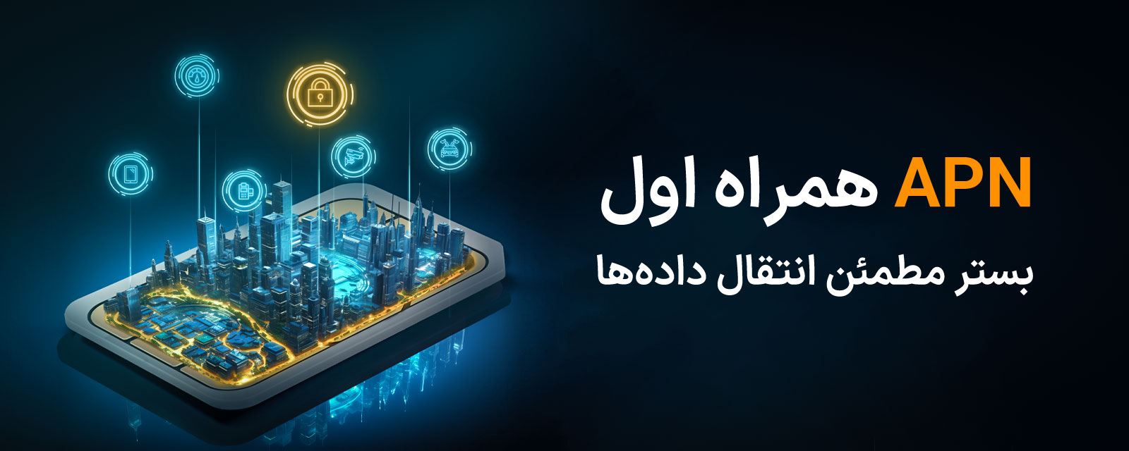 APN همراه اول بستر مطمئن انتقال داده ها