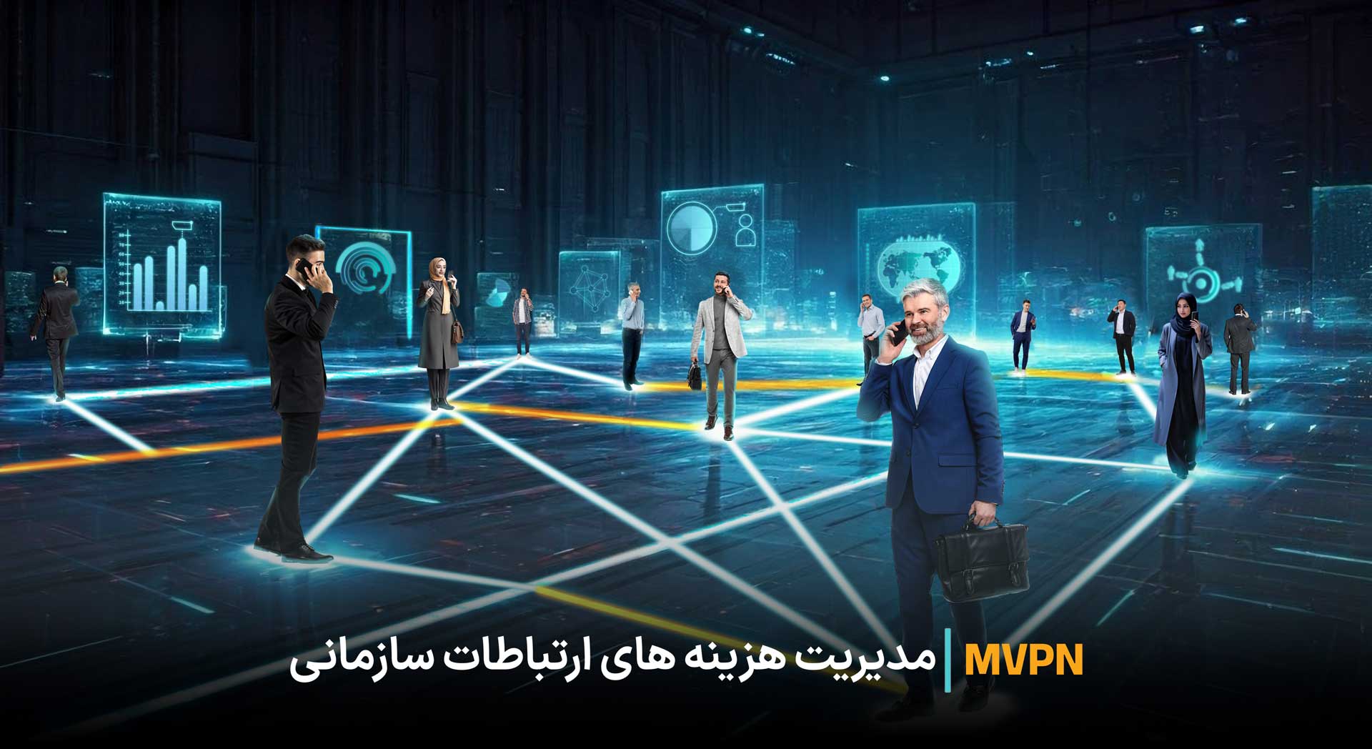 سرویس MVPN همراه اول: راهکاری اقتصادی و مؤثر برای ارتباطات درون سازمانی