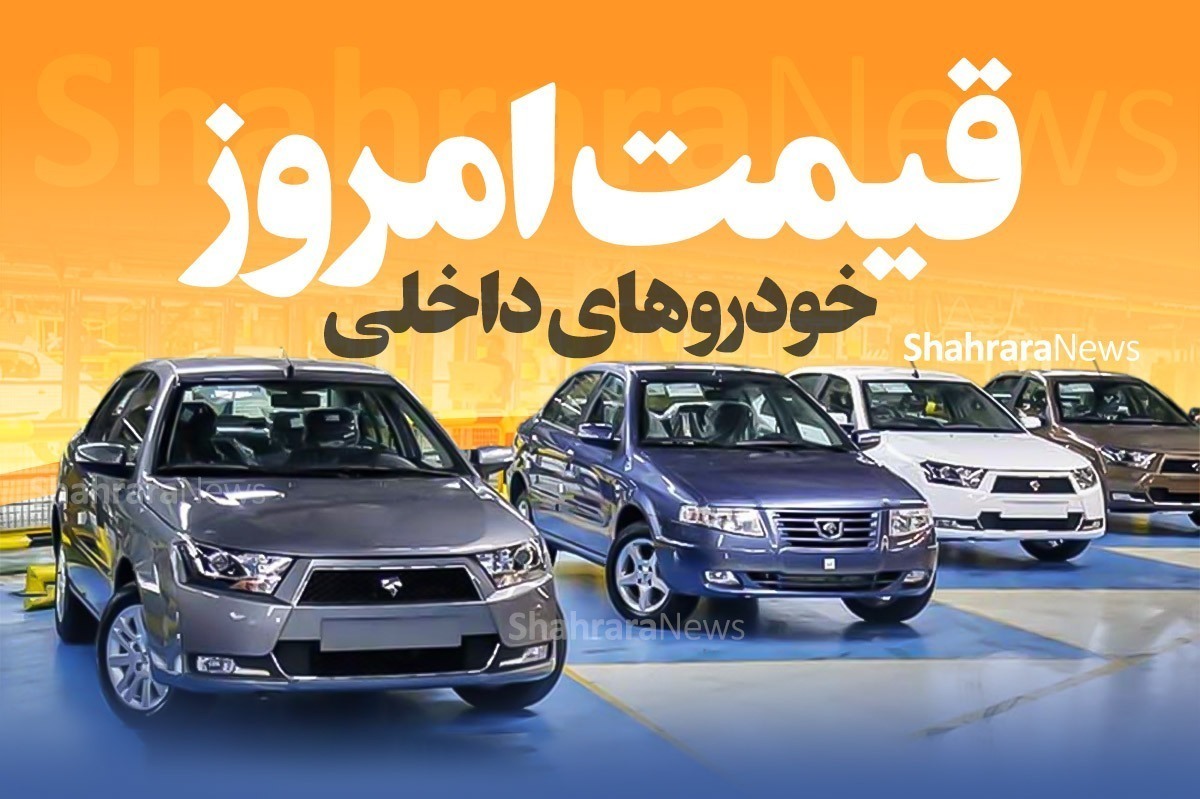 قیمت خودرو های داخلی امروز ۶ تیر ۱۴۰۴
