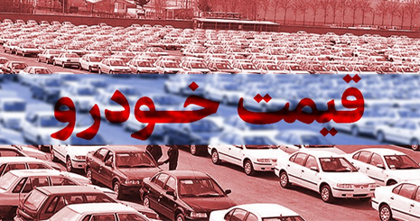 جدیدترین قیمت خودرو در بازار / 22 خرداد 1403