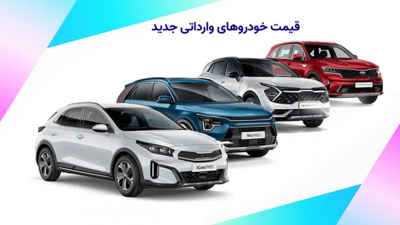 قیمت خودرو های وارداتی ۹ مرداد ۱۴۰۴