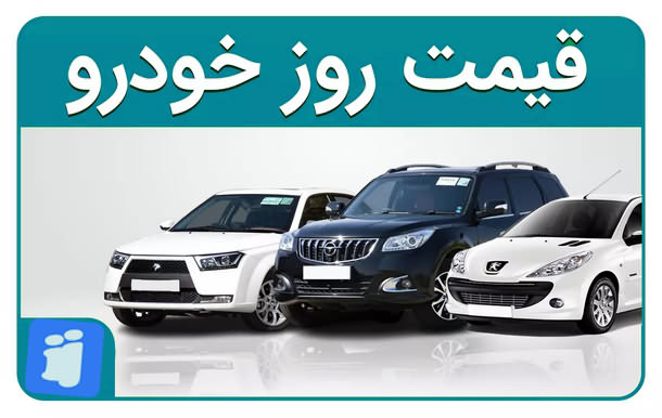 قیمت خودرو های ایرانی امروز ۱۵ مرداد ۱۴۰۴&nbsp;