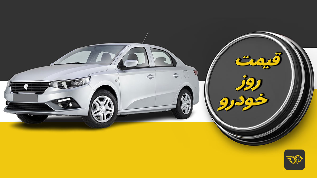 قیمت خودرو امروز ۲۳ شهریور ۱۴۰۴