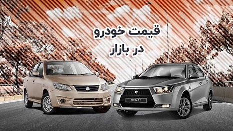 جدیدترین قیمت خودرو در بازار / 3 خرداد 1403