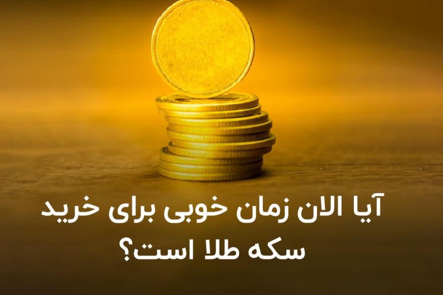 آیا الان زمان خوبی برای خرید سکه طلا است؟