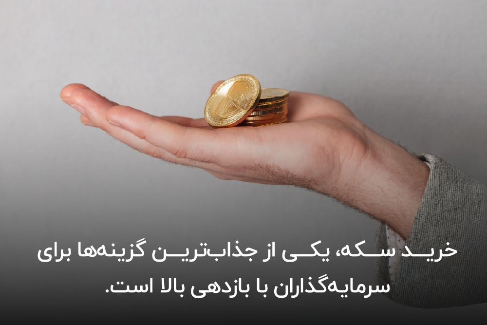 مزایای خرید سکه طلا