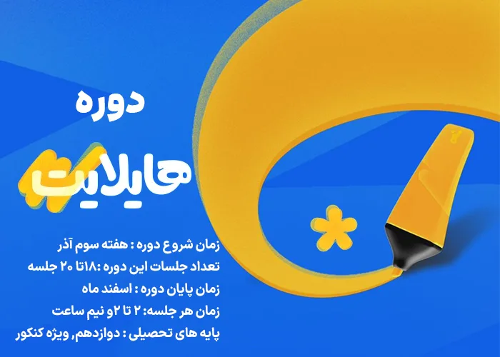 دوره هایلایت کلاسینو