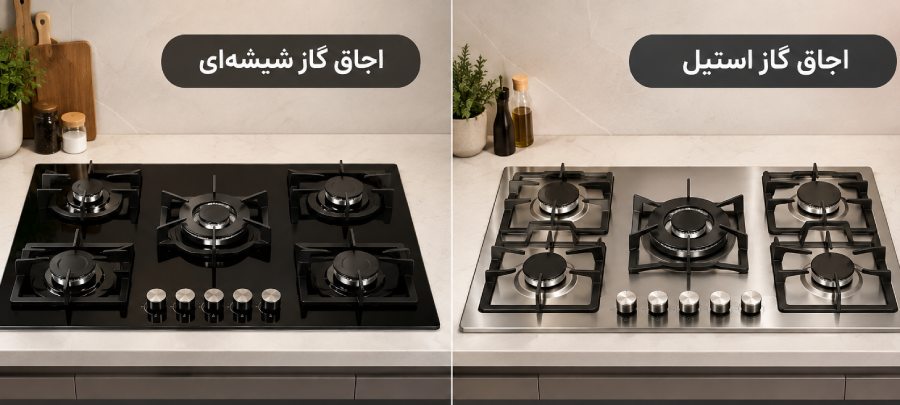 گاز رومیزی کن استیل یا شیشه؟