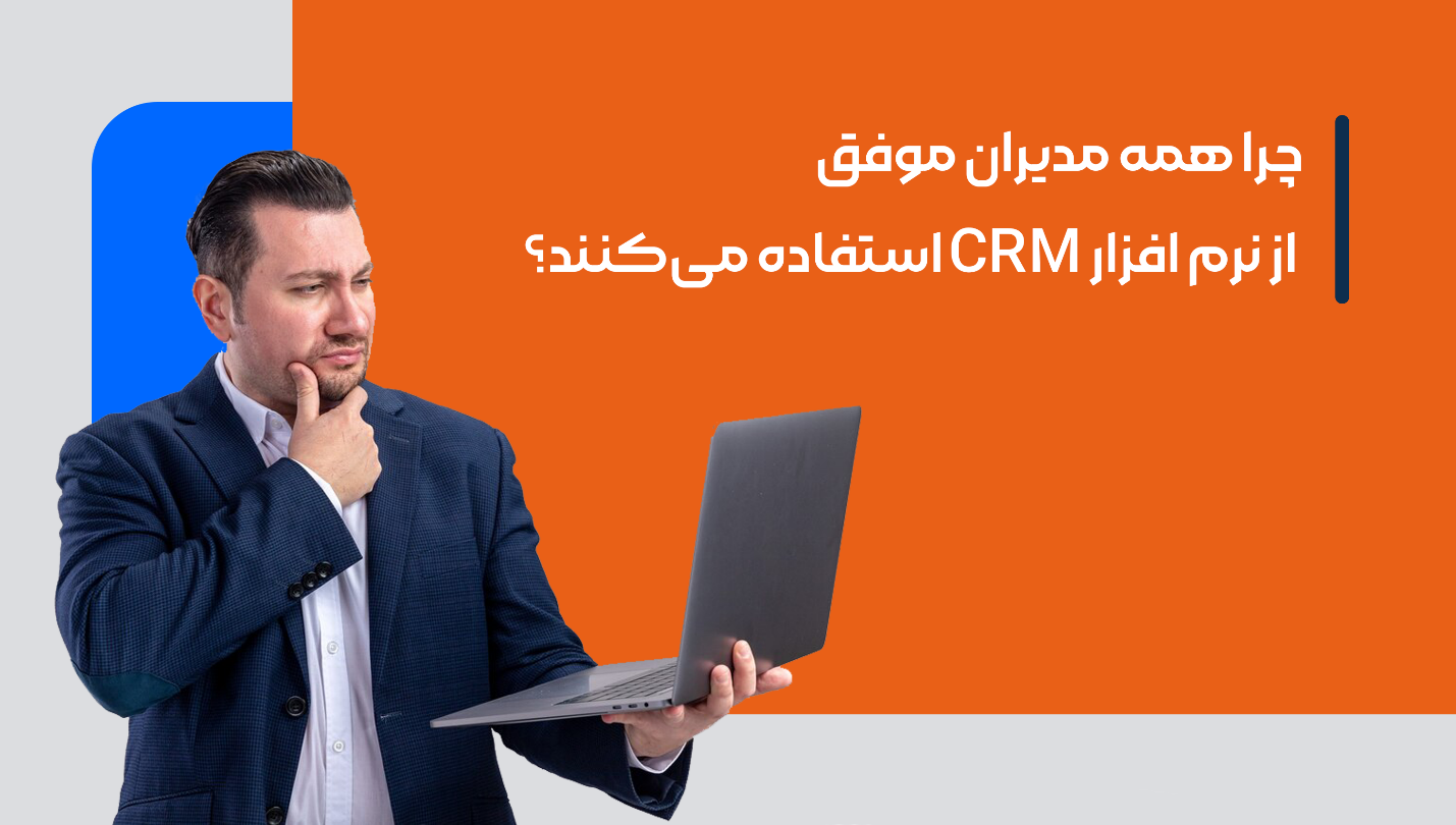 چرا همه مدیران موفق از نرم افزار CRM استفاده می کنند؟