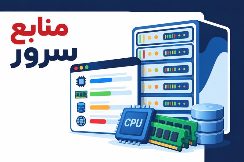 منابع سرور را به&zwnj;صورت مداوم بررسی کنید