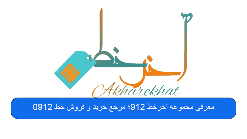 معرفی مجموعه آخرخط 912؛ مرجع خرید و فروش خط 0912