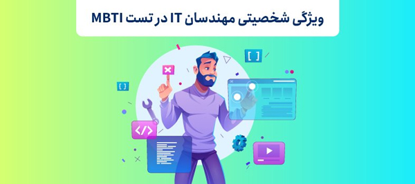 ویژگی شخصیتی مهندسان IT در تست MBTI