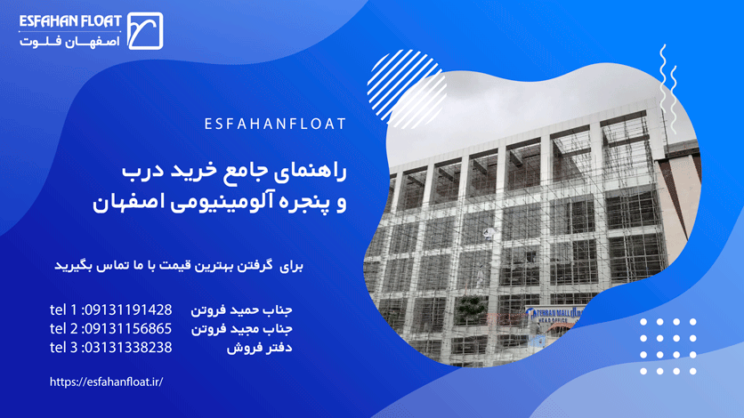 راهنمای خرید و تعویض درب و پنجره آلومینیومی اصفهان
