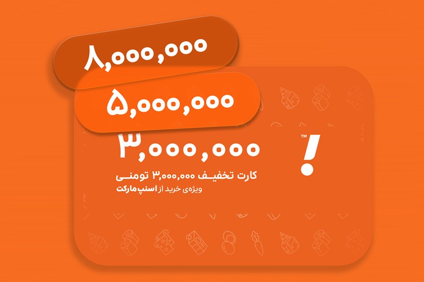 کارت خرید اسنپ مارکت: بهترین هدیه برای شرکت&nbsp;ها و سازمان&nbsp;ها