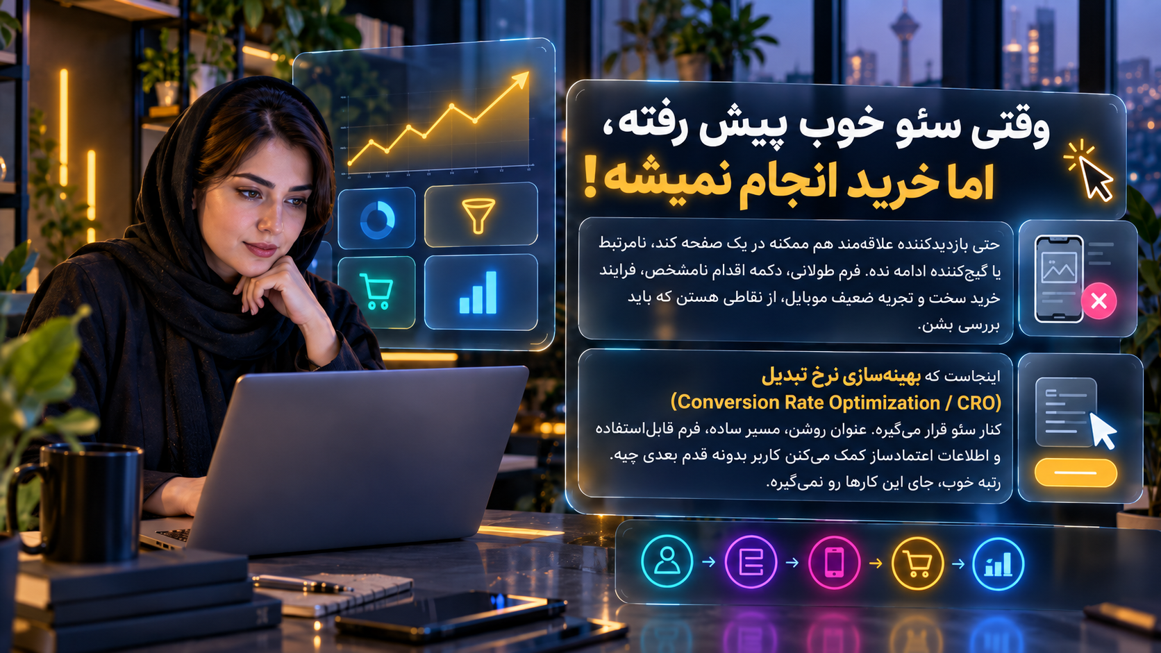 سئو را فقط با رتبه و بازدید نسنجید. یاد بگیرید چطور نیت جست&zwnj;وجو، صفحه مقصد، مدل انتساب و تماس&zwnj;های ثبت&zwnj;نشده را برای تحلیل فروش و جذب مشتری بررسی کنید.