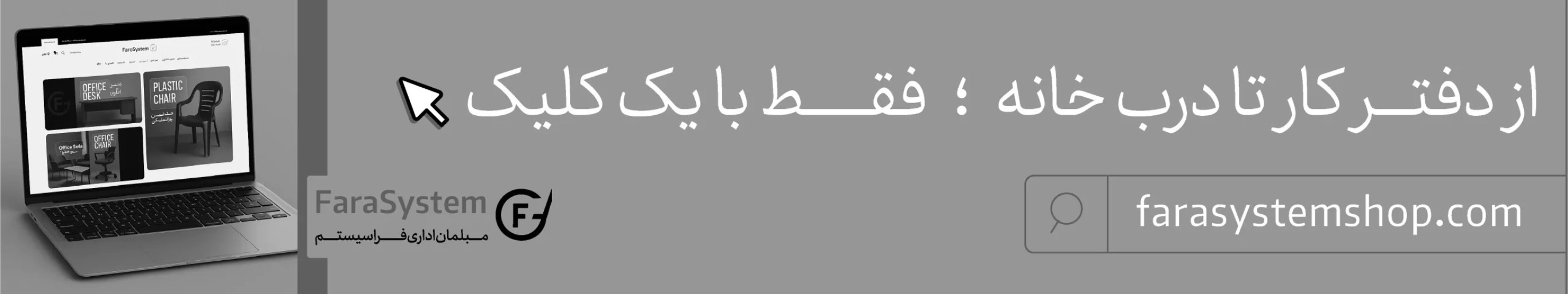 از دفتر کار تا درب کارخانه : فقط با یک کلیک