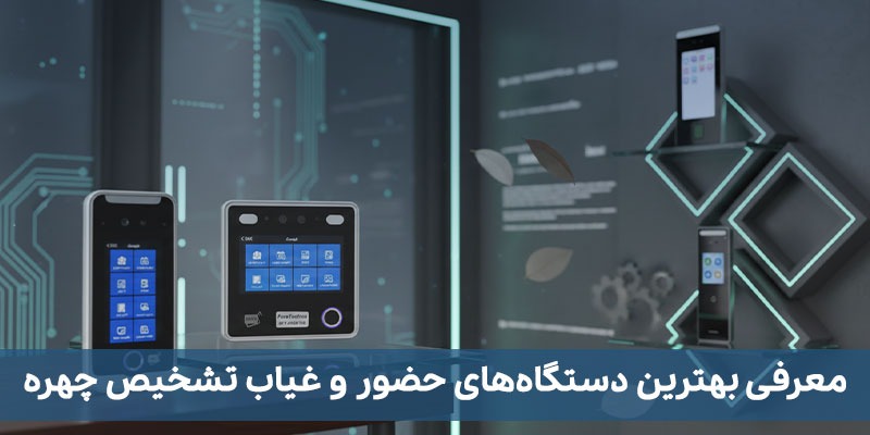 معرفی بهترین دستگاه&zwnj;های حضور و غیاب تشخیص چهره