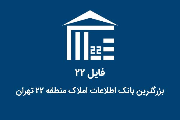 فایل 22 بزرگترین بانک اطلاعاتی املاک منطقه 22 تهران
