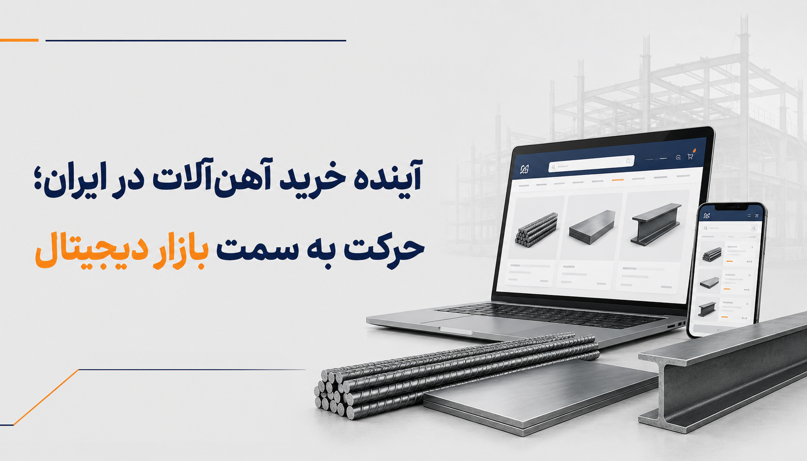 آینده خرید آهن&zwnj;آلات در ایران؛ حرکت به سمت بازار دیجیتال