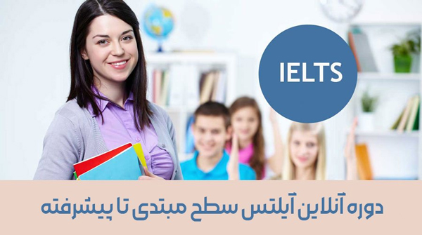 دوره آنلاین آیلتس سطح مبتدی تا پیشرفته