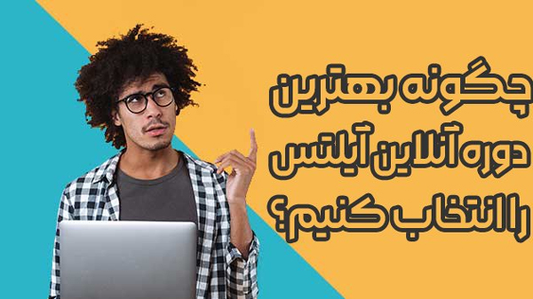 چگونه بهترین دوره آنلاین آیلتس را انتخاب کنیم؟