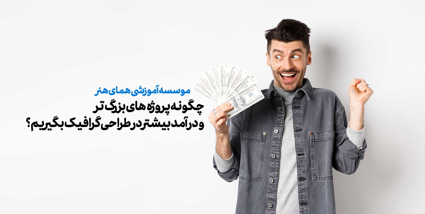 چگونه پروژه&zwnj; های بزرگ&zwnj;تر و درآمد بیشتر در طراحی گرافیک بگیریم؟