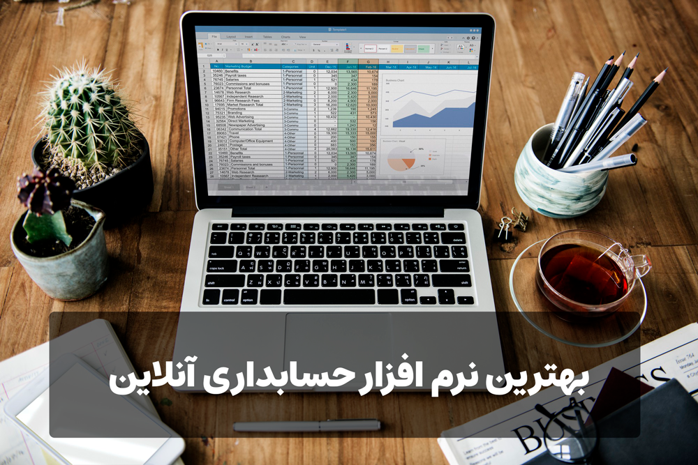 بهترین نرم افزار حسابداری آنلاین