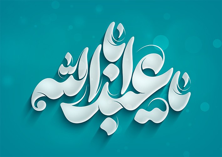 تایپوگرافی یا اباعبدالله