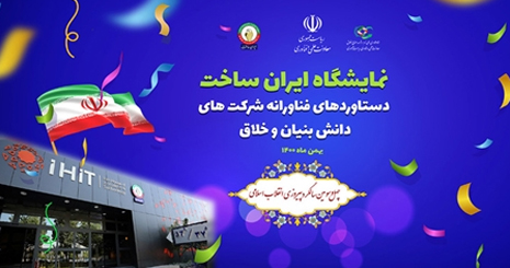 نمایشگاه توانمندی ها و دستاوردهای فناورانه ایران ساخت به مدت 3 روز برگزار می شود