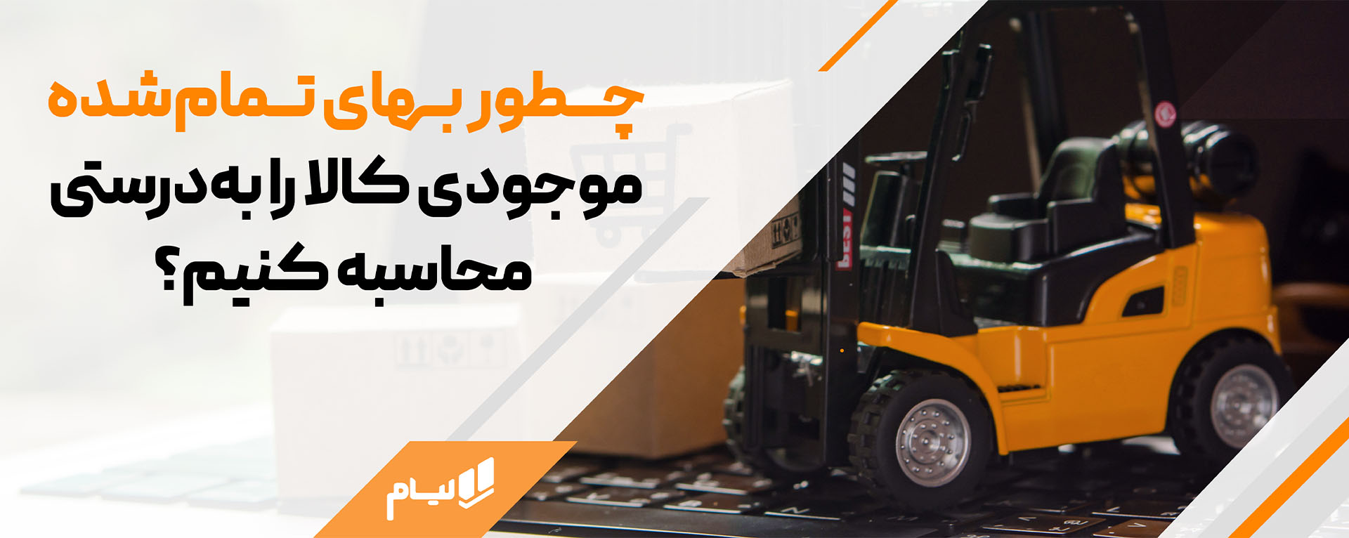 تعیین بهای تمام&zwnj;شده موجودی کالا در حسابداری شرکت پخش مویرگی