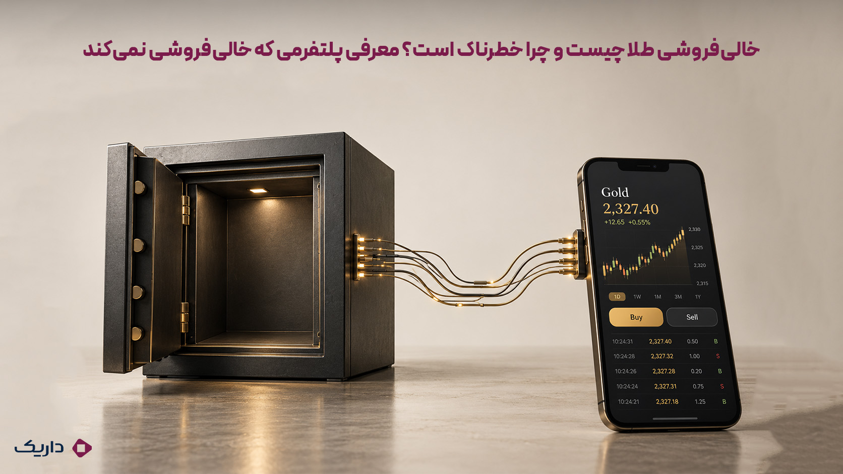 گاوصندوق خالی که به یک صفحه معامله آنلاین طلا متصل شده و نبود پشتوانه فیزیکی را نشان می&zwnj;دهد